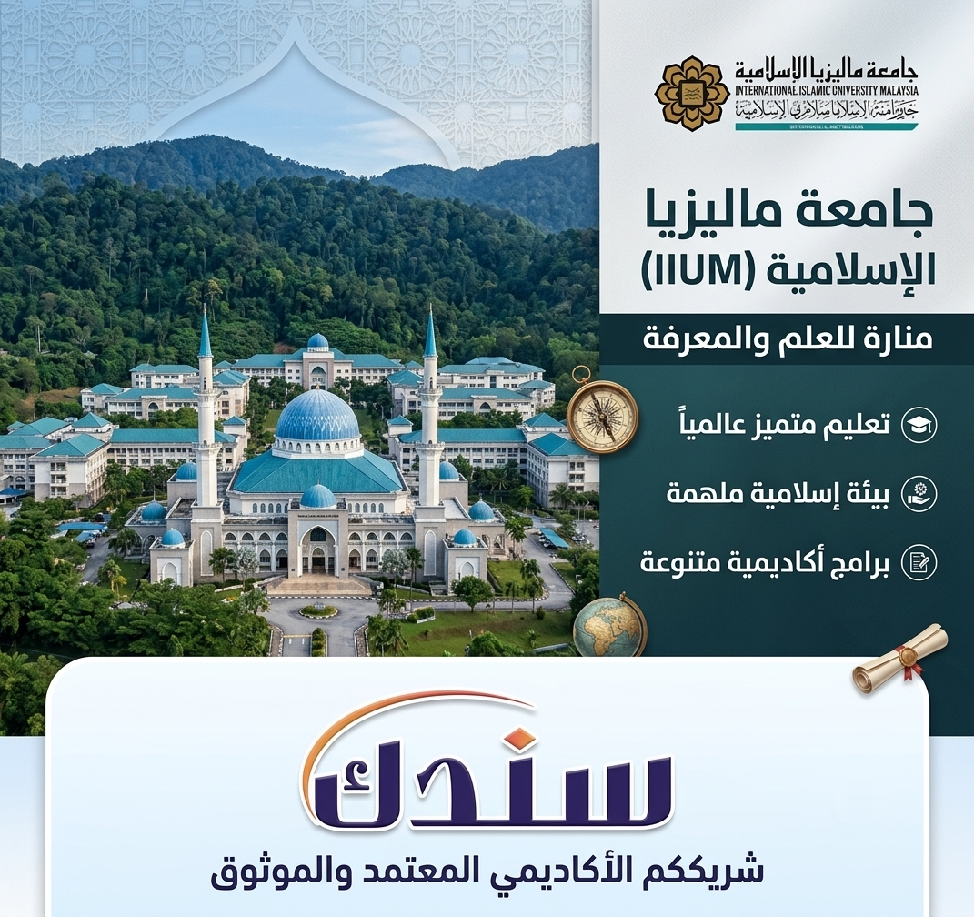 الجامعة الماليزية الإسلامية (IIUM)